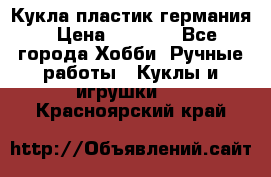 Кукла пластик германия › Цена ­ 4 000 - Все города Хобби. Ручные работы » Куклы и игрушки   . Красноярский край